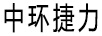 中环捷力