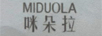 咪朵拉（MIDUOLA）