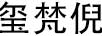 玺梵倪