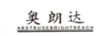 奥朗达（ABSTRUSEBRIGHTREACH）