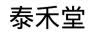 泰禾堂