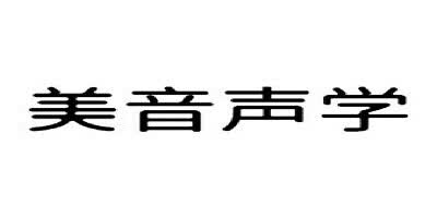 美音声学