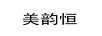 美韵恒