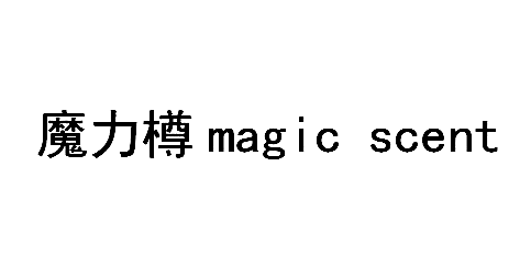 魔力樽（magic scent）