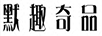 默趣奇品