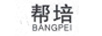 帮培（BANGPEI）