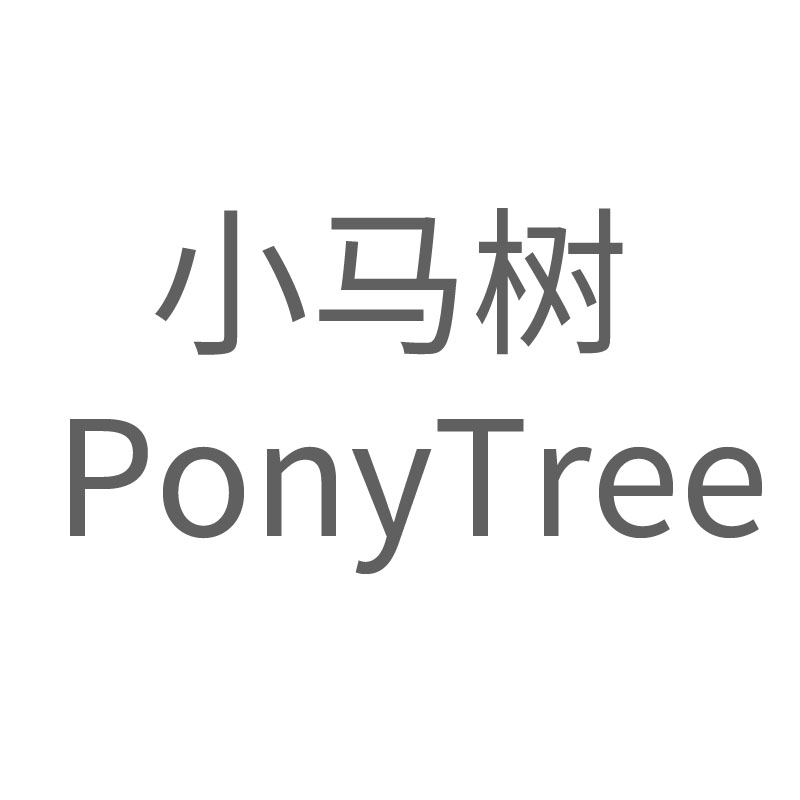 小马树（PonyTree）