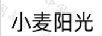 小麦阳光