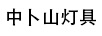 中卜山灯具