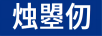 烛曌仞