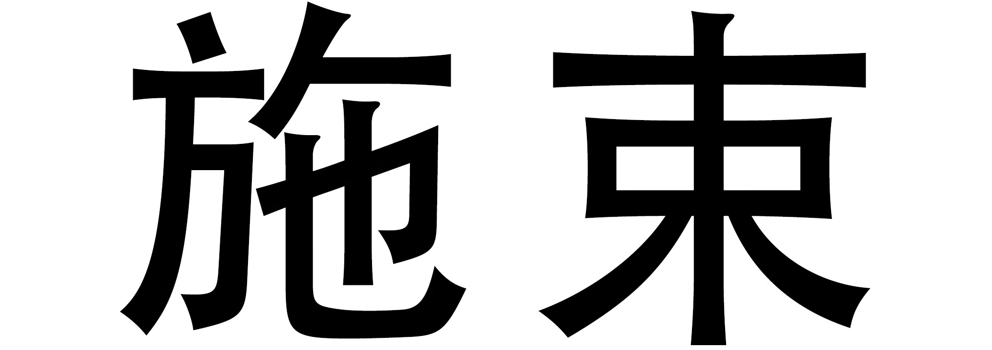 施束