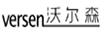 沃尔森（versen）