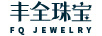 丰全珠宝（FQ JEWELRY）