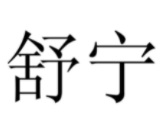 舒宁