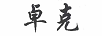 卓克