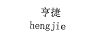 亨捷（hengjie）