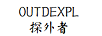 探外者（OUTDEXPL）