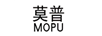 莫普（MOPU）