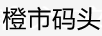 橙市码头