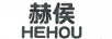 赫侯（HEHOU）