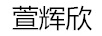 萱辉欣