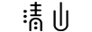 清山