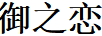 御之恋