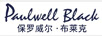 保罗威尔·布莱克（PAULWELL BLACK）