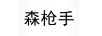 森枪手