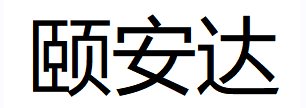 颐安达