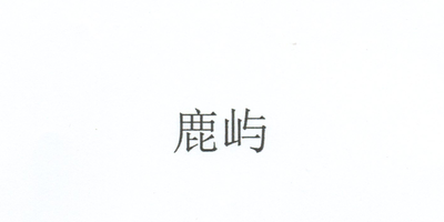 鹿屿