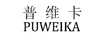 普维卡（PUWEIKA）