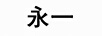 永一