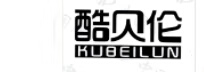 酷贝伦