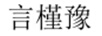 言槿豫