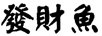 发财鱼