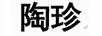 陶珍