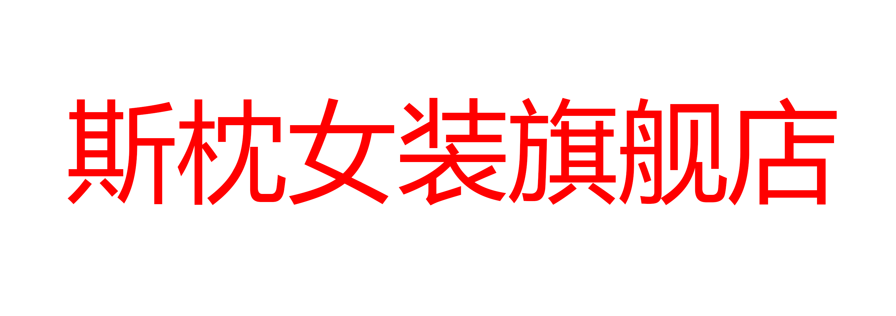 斯枕