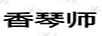 香琴师