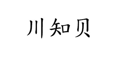 川知贝