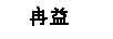 冉益