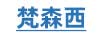 梵森西