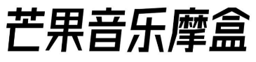 芒果音乐摩盒