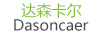 达森卡尔（DASONCAER）