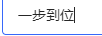 一步到位