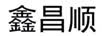 鑫昌顺