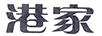 港家