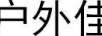 户外佳