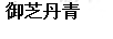 御芝丹青