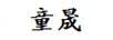童晟（TONGSHENG）